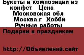 Букеты и композиции из конфет › Цена ­ 600 - Московская обл., Москва г. Хобби. Ручные работы » Подарки к праздникам   